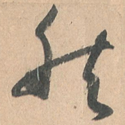孙过庭然书法图片