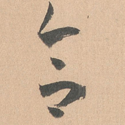 孙过庭合书法图片