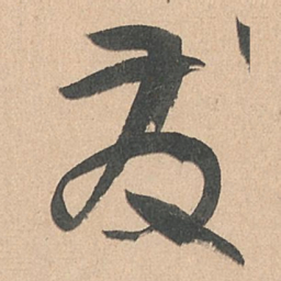 孙过庭发书法图片