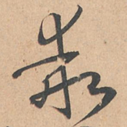 孙过庭乖书法图片