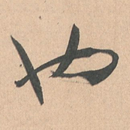 孙过庭也书法图片