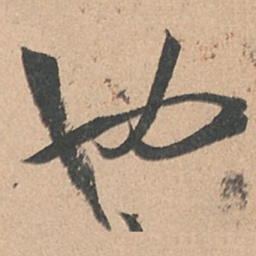 孙过庭也书法图片
