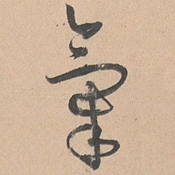 孙过庭气书法图片