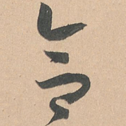孙过庭合书法图片