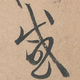 孙过庭感书法图片