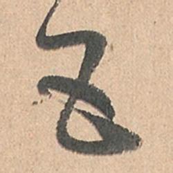 孙过庭五书法图片
