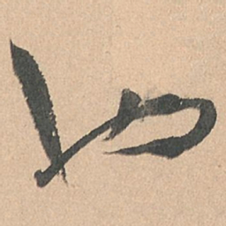 孙过庭也书法图片
