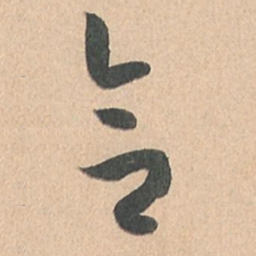 孙过庭合书法图片