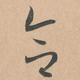 孙过庭合书法图片