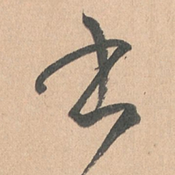 孙过庭书书法图片