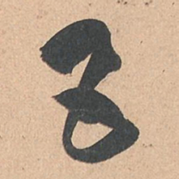 孙过庭五书法图片