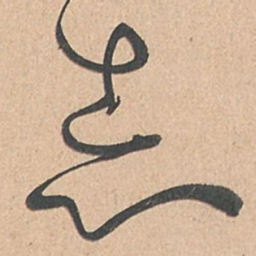 孙过庭志书法图片