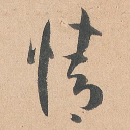 孙过庭情书法图片