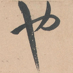 孙过庭也书法图片