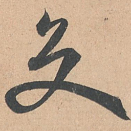 孙过庭交书法图片