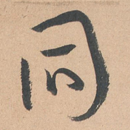 孙过庭同书法图片