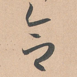孙过庭合书法图片
