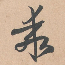 孙过庭乖书法图片