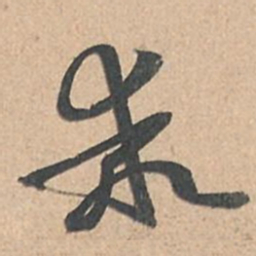 孙过庭乖书法图片