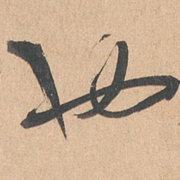 孙过庭也书法图片