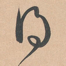 孙过庭得书法图片