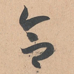 孙过庭合书法图片