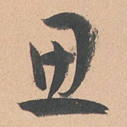 孙过庭思书法图片