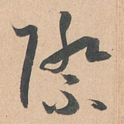 孙过庭际书法图片