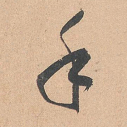 孙过庭手书法图片