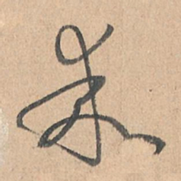孙过庭乖书法图片