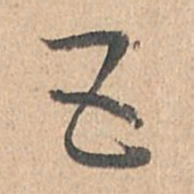 孙过庭五书法图片