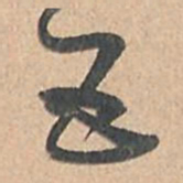 孙过庭五书法图片