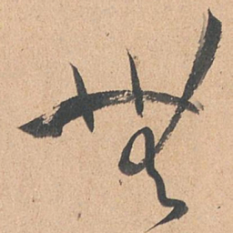 孙过庭无书法图片