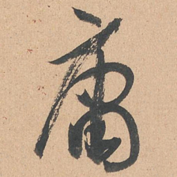 孙过庭庸书法图片