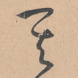 孙过庭其书法图片