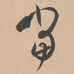 孙过庭当书法图片