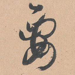 孙过庭要书法图片