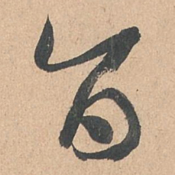 孙过庭旨书法图片