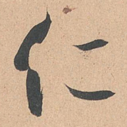 孙过庭仁书法图片