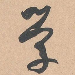 孙过庭学书法图片