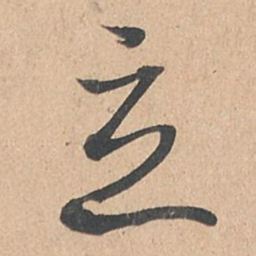 孙过庭立书法图片