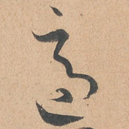 孙过庭适书法图片