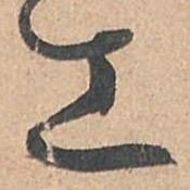 孙过庭工书法图片