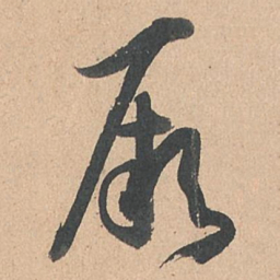 孙过庭厥书法图片