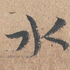 孙过庭水书法图片