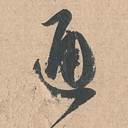 孙过庭通书法图片