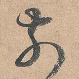 孙过庭前书法图片