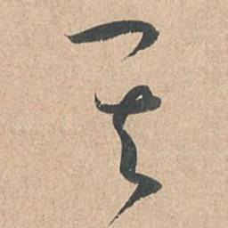 孙过庭其书法图片
