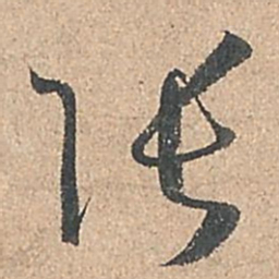孙过庭张书法图片