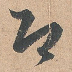 孙过庭即书法图片